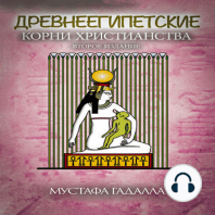 Древнеегипетские корни христианства