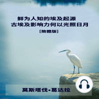 鲜为人知的埃及起源 古埃及影响力何以光照日月