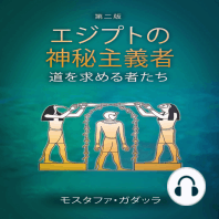 エジプトの神秘主義者 - 道を求める者たち
