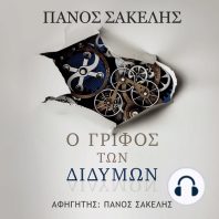 Ο Γρίφος των Διδύμων