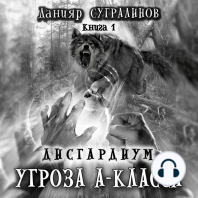 Дисгардиум. Угроза А-класса