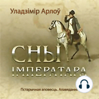 Сны імператара