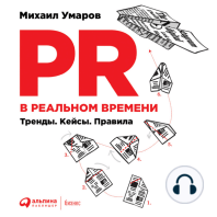 PR в реальном времени