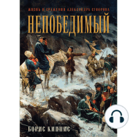 Непобедимый. Жизнь и сражения Александра Суворова. Часть 2 (аудиокнига)