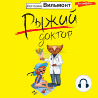 Рыжий доктор