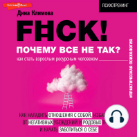 F#ck! Почему все не так? Как стать взрослым ресурсным человеком