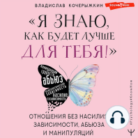 «Я знаю, как будет лучше для тебя!» Здоровые отношения без насилия, зависимости, абьюза и манипуляций