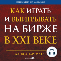 Как играть и выигрывать на бирже в XXI веке: Психология. Дисциплина. Торговые инструменты и системы. Контроль над рисками. Управление трейдингом