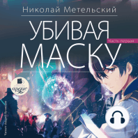 Убивая маску. Первая часть