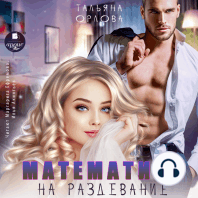 Математика на раздевание