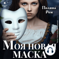 Моя новая маска