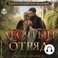 Десятый отряд