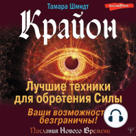 Крайон. Лучшие техники для обретения Силы. Ваши возможности безграничны!