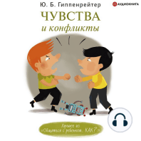 Чувства и конфликты