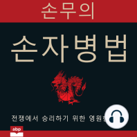 손자병법 (The Art of War) [Korean]