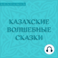 Казахские волшебные сказки