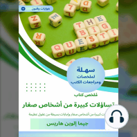 ملخص كتاب تساؤلات كبيرة من أشخاص صغار