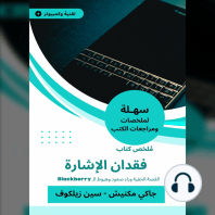 ملخص كتاب فقدان الإشارة: القصة الخفية وراء صعود وهبوط الـ Blackberry