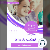 ملخص كتاب تهذيب بلا دراما