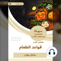 ملخص كتاب قواعد الطعام