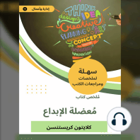 ملخص كتاب معضلة الإبداع