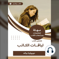 ملخص كتاب لياقات الكاتب