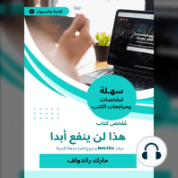 ملخص كتاب هذا لن ينفع أبدا: ميلاد Netflix وخروج فكرة مذهلة للحياة