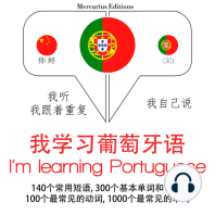 我正在学习葡萄牙语
