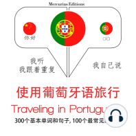 旅行葡萄牙语