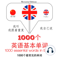 在英语中必不可少的1000个字