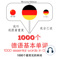 在德国1000个基本词汇