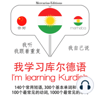 我正在学习库尔德人