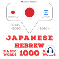 ヘブライ語の1000の重要な単語