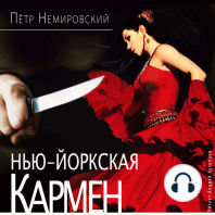 Нью-йоркская Кармен