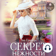 Секрет нежности