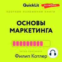 Краткое изложение книги "Основы маркетинга". Автор оригинала Филип Котлер