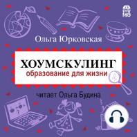 Хоумскулинг. Образование для жизни