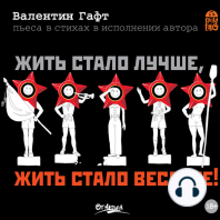 Жить стало лучше, жить стало веселее