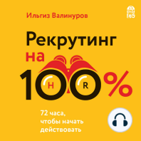 Рекрутинг на 100%