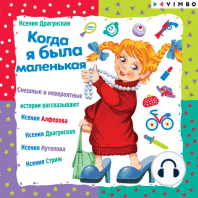 Когда я была маленькая