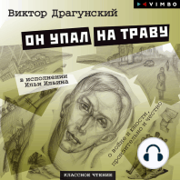 Он упал на траву