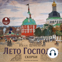 Лето Господне. Скорби