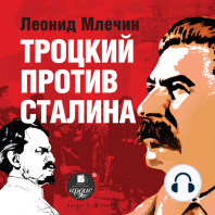 Троцкий против Сталина