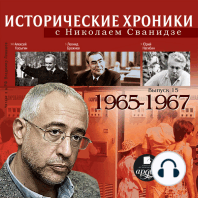 Исторические хроники с Николаем Сванидзе. 1965-1967