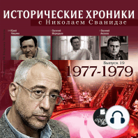 Исторические хроники с Николаем Сванидзе. 1977-1979