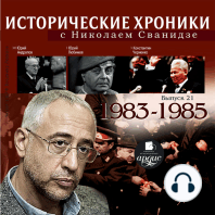 Исторические хроники с Николаем Сванидзе. 1983-1985