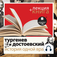 Тургенев и Достоевский. История одной вражды + Лекция