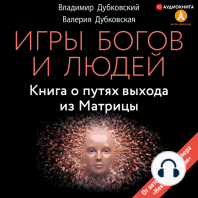 Игры богов и людей. Книга о путях выхода из Матрицы