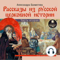Рассказы из русской церковной истории. Часть вторая
