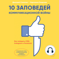 10 заповедей коммуникационной войны